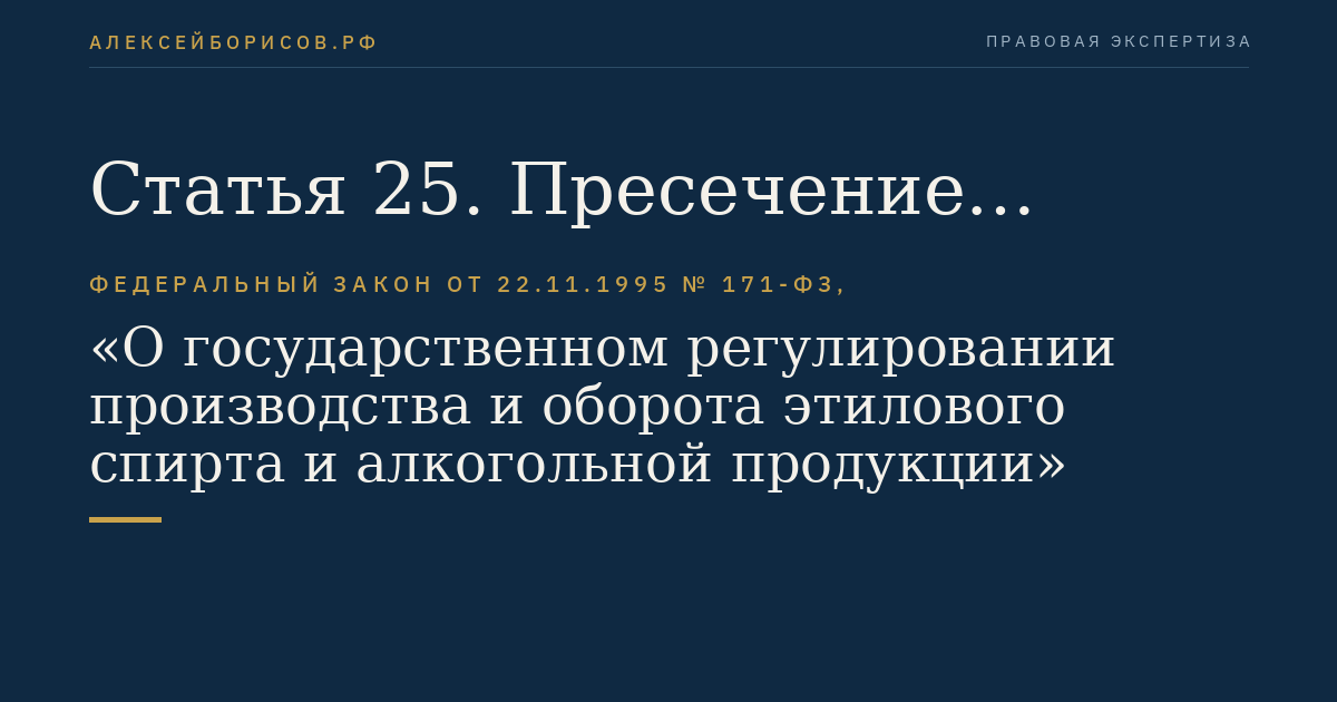 Статья 25. Пресечение незаконных производства и (или) оборота этилового спирта, алкогольной и спиртосодержащей продукции