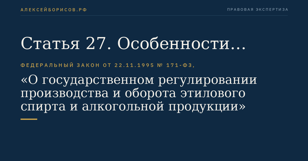 Статья 27. Особенности применения отдельных положений настоящего Федерального закона на территориях Республики Крым и города федерального значения Севастополя