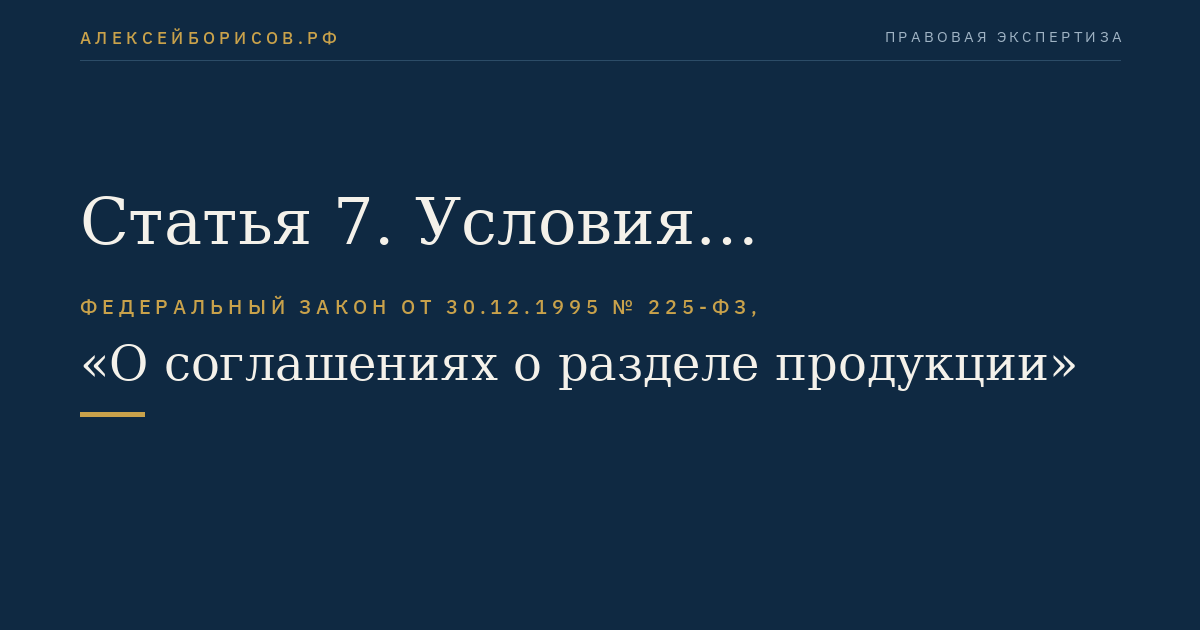 Статья 7. Условия выполнения работ