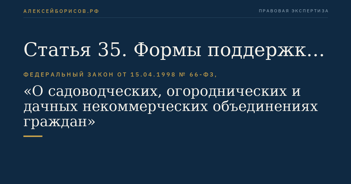 Статья 35. Формы поддержки садоводов, огородников, дачников и их садоводческих, огороднических и дачных некоммерческих объединений
