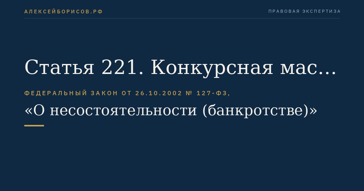 Статья 221. Конкурсная масса крестьянского (фермерского) хозяйства