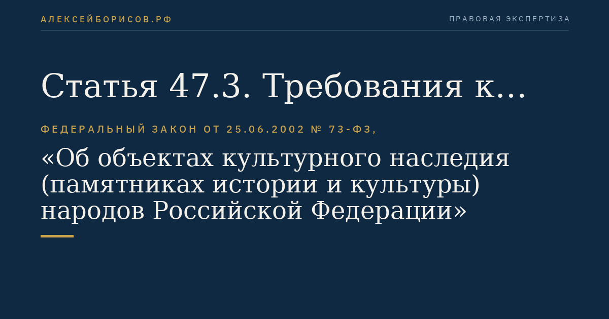 Статья 47.3. Требования к содержанию и использованию объекта культурного наследия, включенного в реестр, выявленного объекта культурного наследия