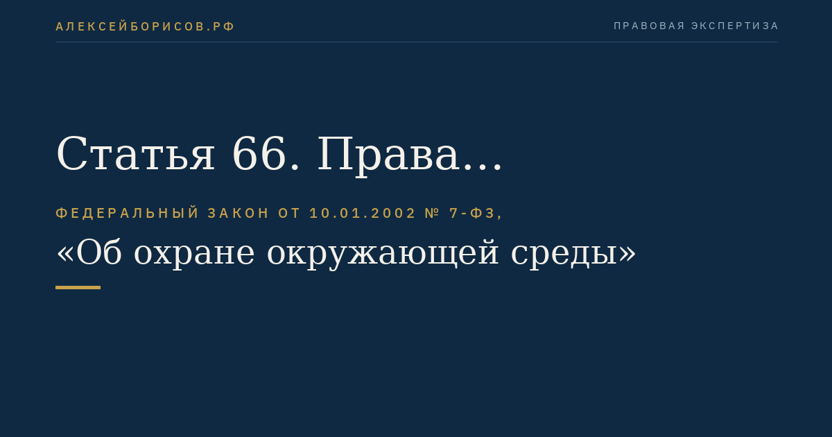 Статья 66. Права должностных лиц органов государственного надзора