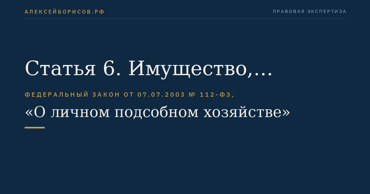 Статья 6. Имущество, используемое для ведения личного подсобного хозяйства