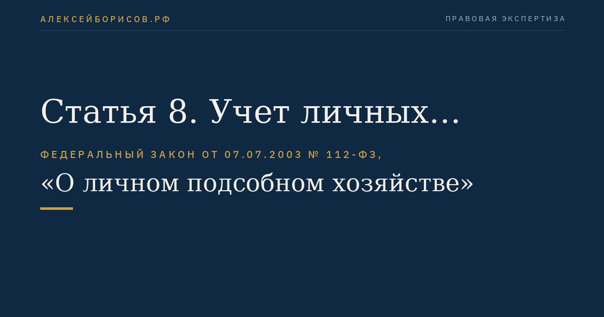 Статья 8. Учет личных подсобных хозяйств