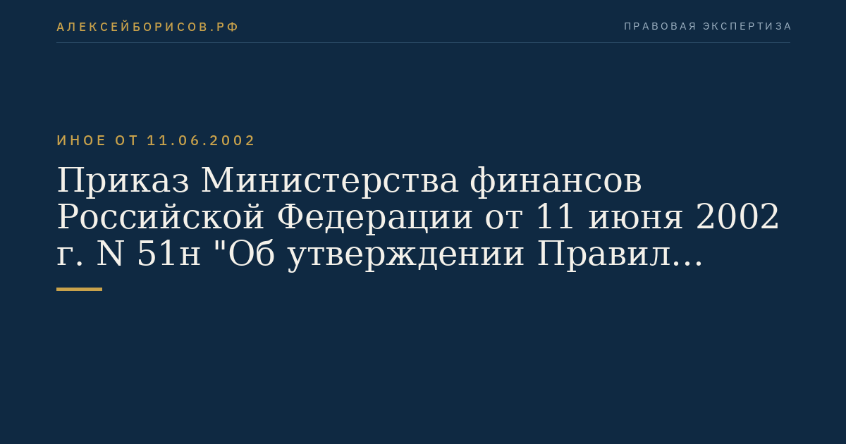 Приказ Министерства финансов Российской Федерации от 11 июня 2002 г. N 51н "Об утверждении Правил формирования страховых резервов по страхованию иному, чем страхование жизни" (Регистрационный N 3584 от 16 июля 2002 г.)