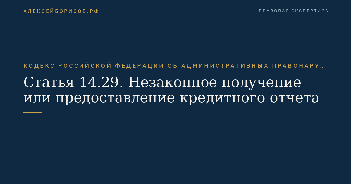 Статья 14.29. Незаконное получение или предоставление кредитного отчета