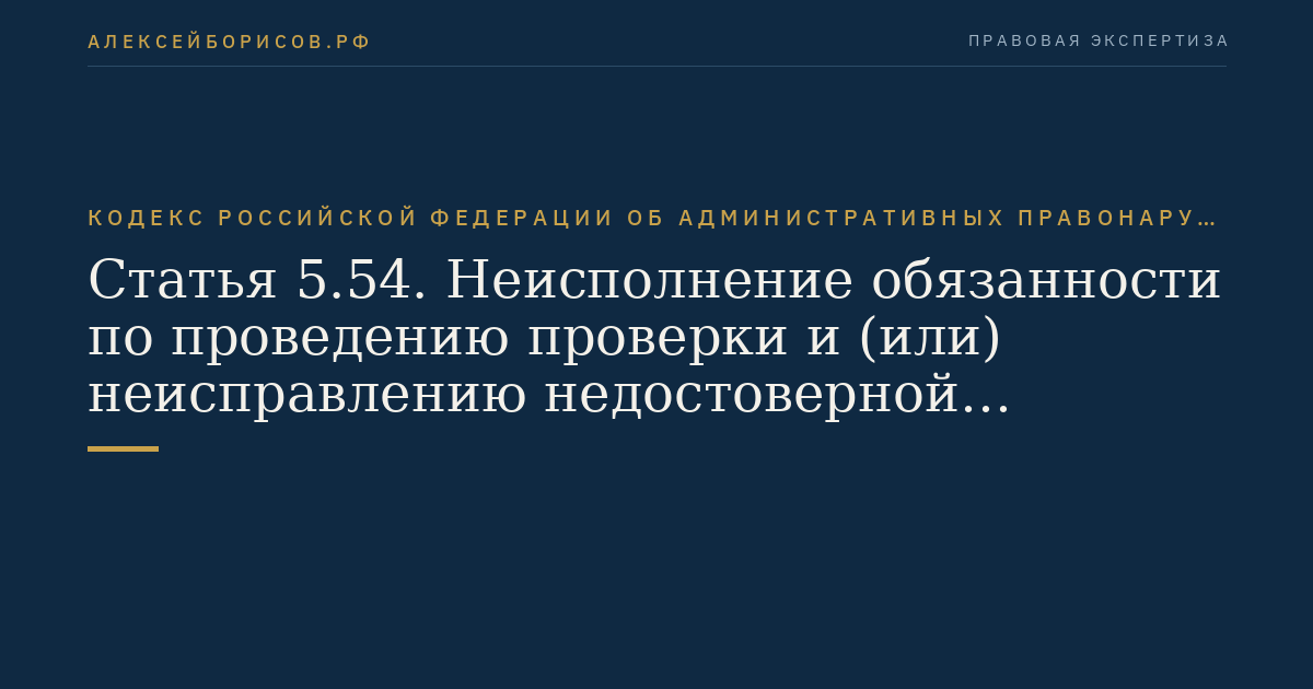 Статья 5.54. Неисполнение обязанности по проведению проверки и (или) неисправлению недостоверной информации, содержащейся в кредитной истории (кредитном отчете)