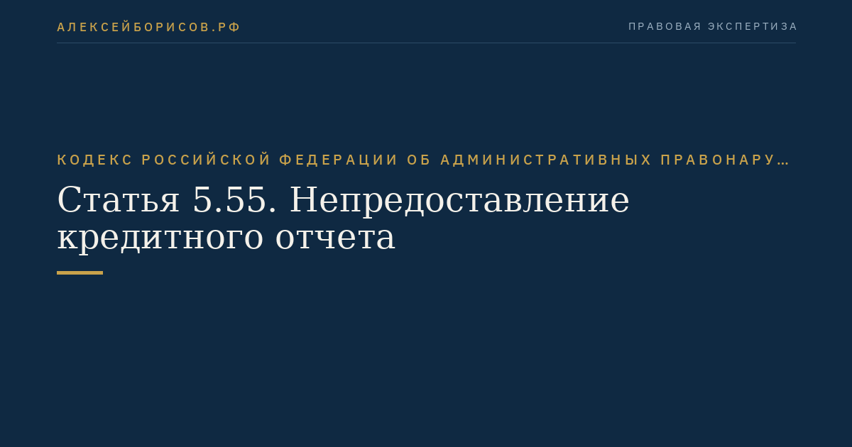 Статья 5.55. Непредоставление кредитного отчета