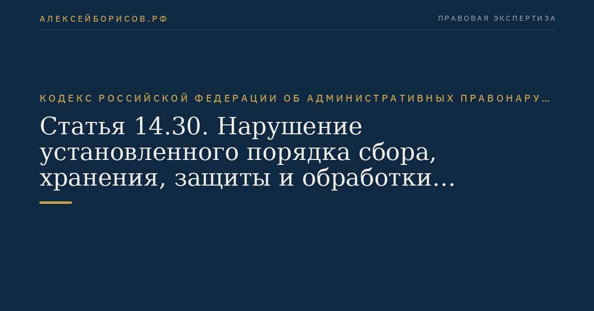 Статья 14.30. Нарушение установленного порядка сбора, хранения, защиты и обработки сведений, составляющих кредитную историю