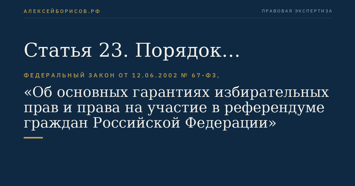 Статья 23. Порядок формирования и полномочия избирательных комиссий субъектов Российской Федерации
