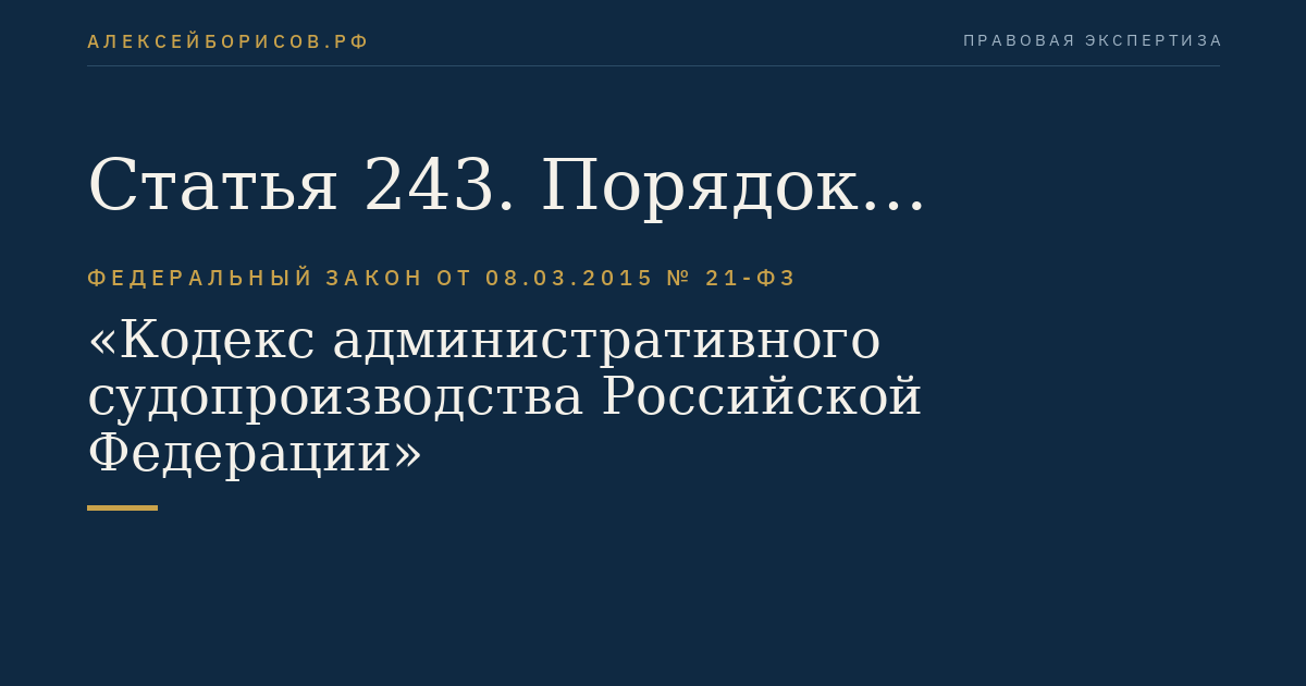 Статья 243. Порядок рассмотрения административных дел о защите избирательных прав и права на участие в референдуме граждан Российской Федерации