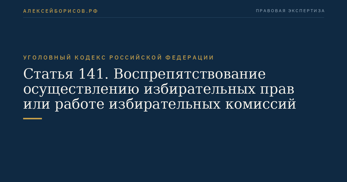 Статья 141. Воспрепятствование осуществлению избирательных прав или работе избирательных комиссий