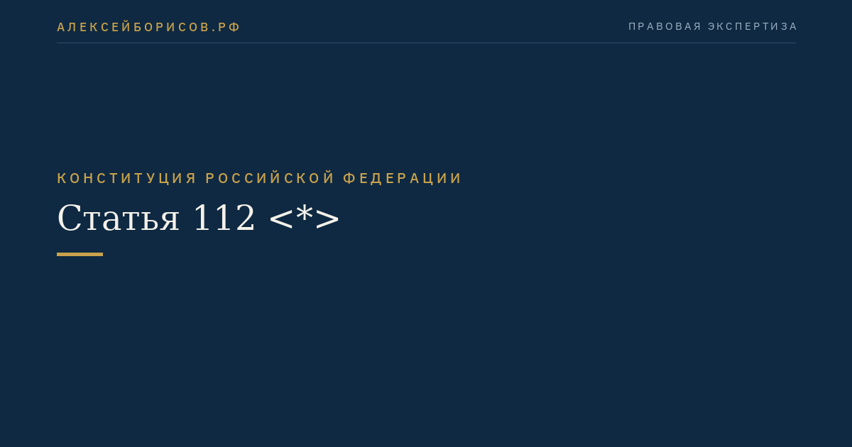 Статья 112 <*>