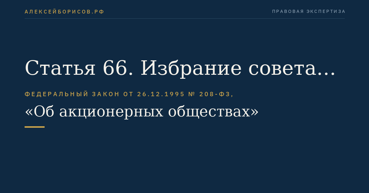 Статья 66. Избрание совета директоров (наблюдательного совета) общества
