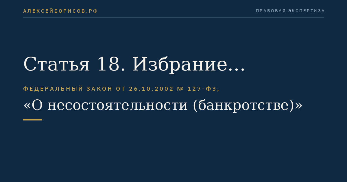 Статья 18. Избрание комитета кредиторов