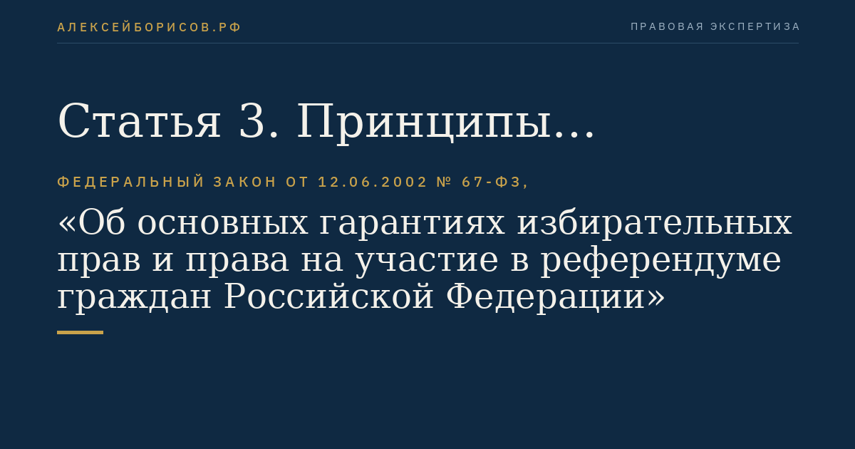 Статья 3. Принципы проведения в Российской Федерации выборов и референдума