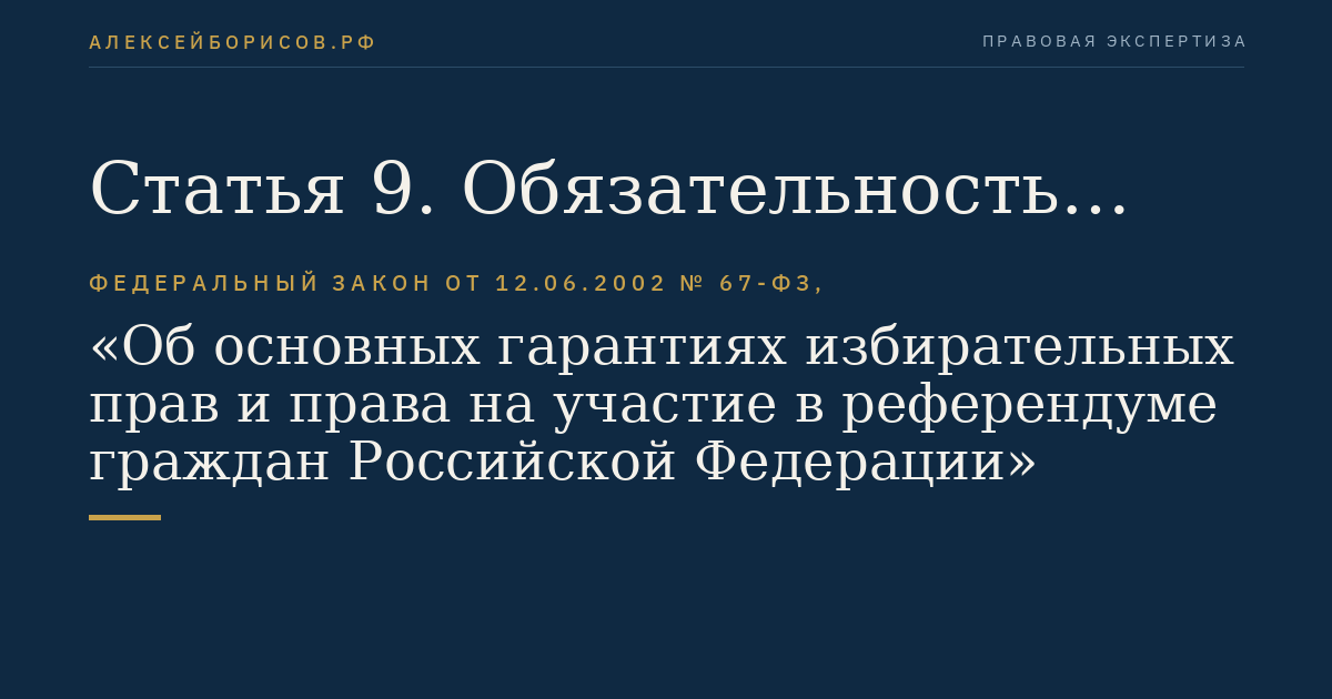 Статья 9. Обязательность проведения выборов