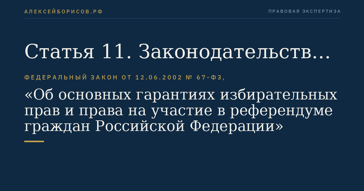 Статья 11. Законодательство Российской Федерации о выборах и референдумах