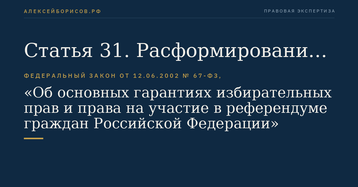 Статья 31. Расформирование комиссии