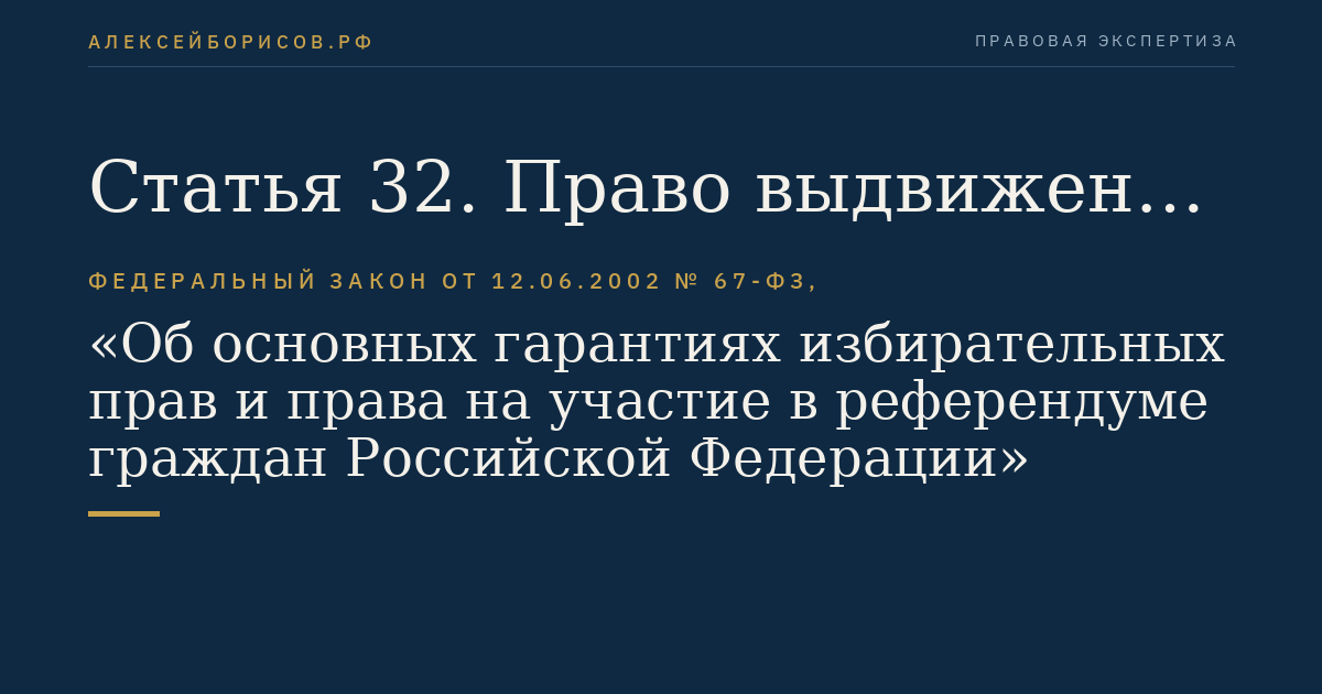 Статья 32. Право выдвижения кандидатов