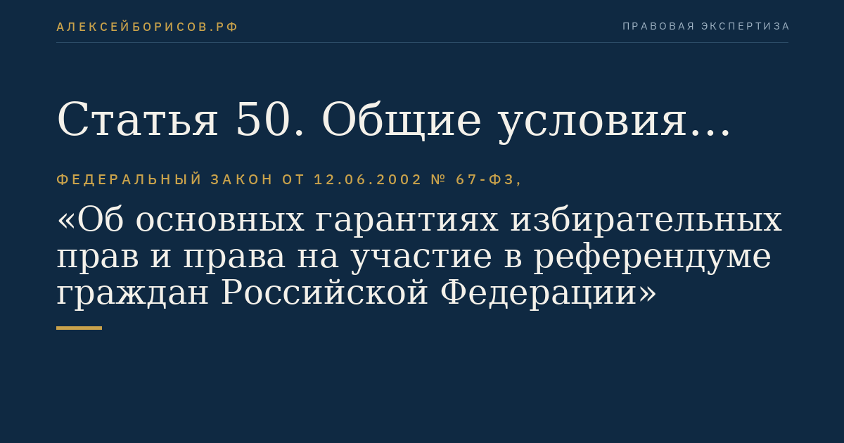 Статья 50. Общие условия проведения предвыборной агитации, агитации по вопросам референдума на каналах организаций телерадиовещания, в периодических печатных изданиях и сетевых изданиях
