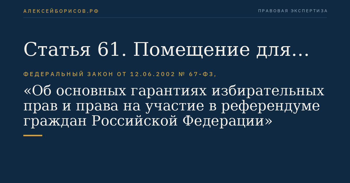 Статья 61. Помещение для голосования