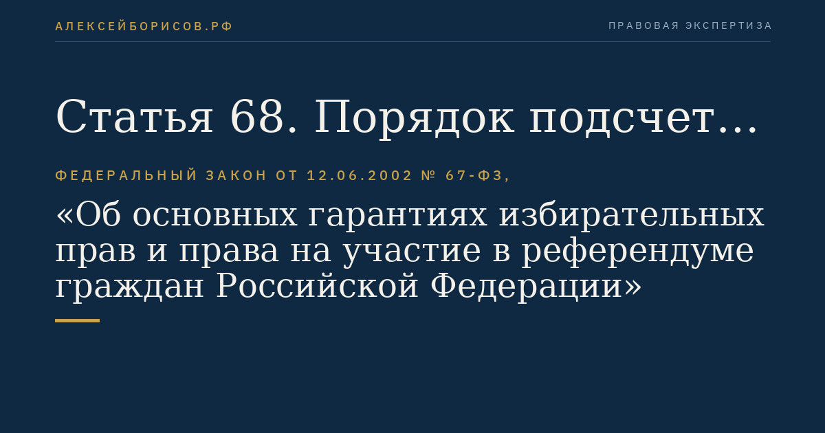 Статья 68. Порядок подсчета голосов избирателей, участников референдума и составления протокола об итогах голосования участковой комиссией