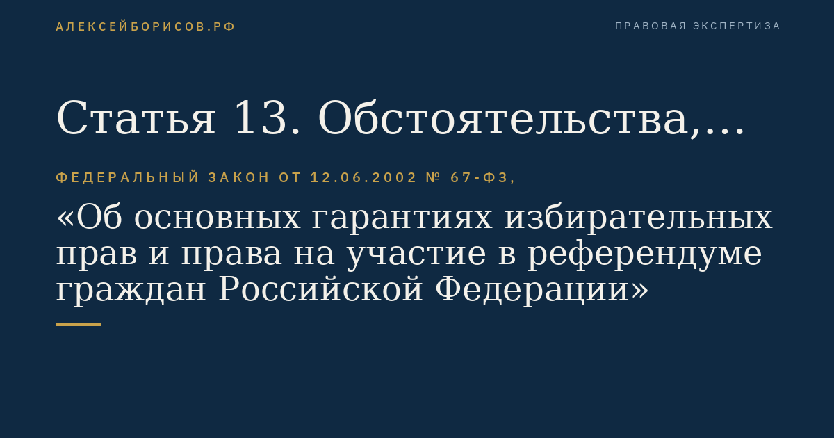 Статья 13. Обстоятельства, исключающие назначение и проведение референдума