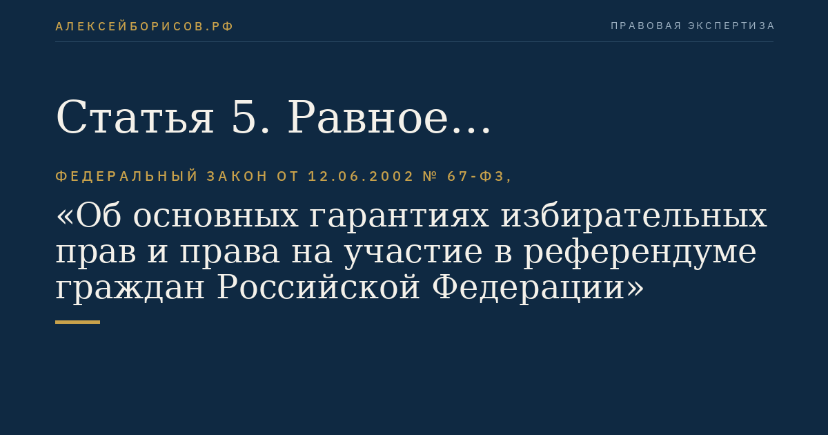 Статья 5. Равное избирательное право и право на участие в референдуме