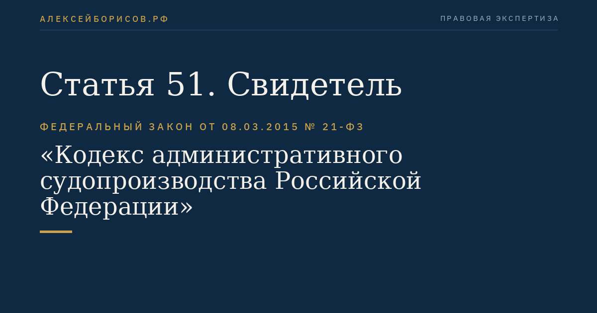 Статья 51. Свидетель