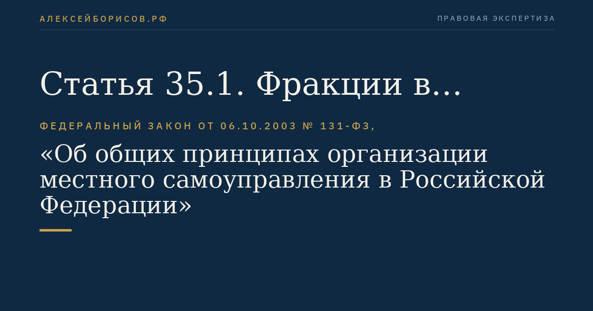 Статья 35.1. Фракции в представительном органе муниципального образования