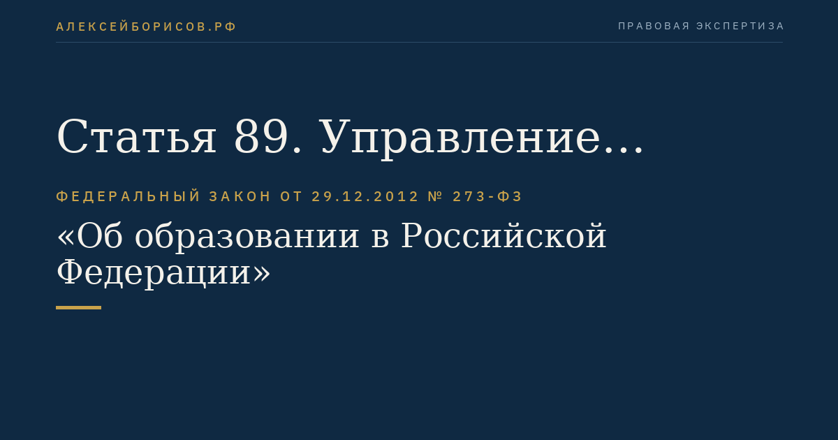 Статья 89. Управление системой образования