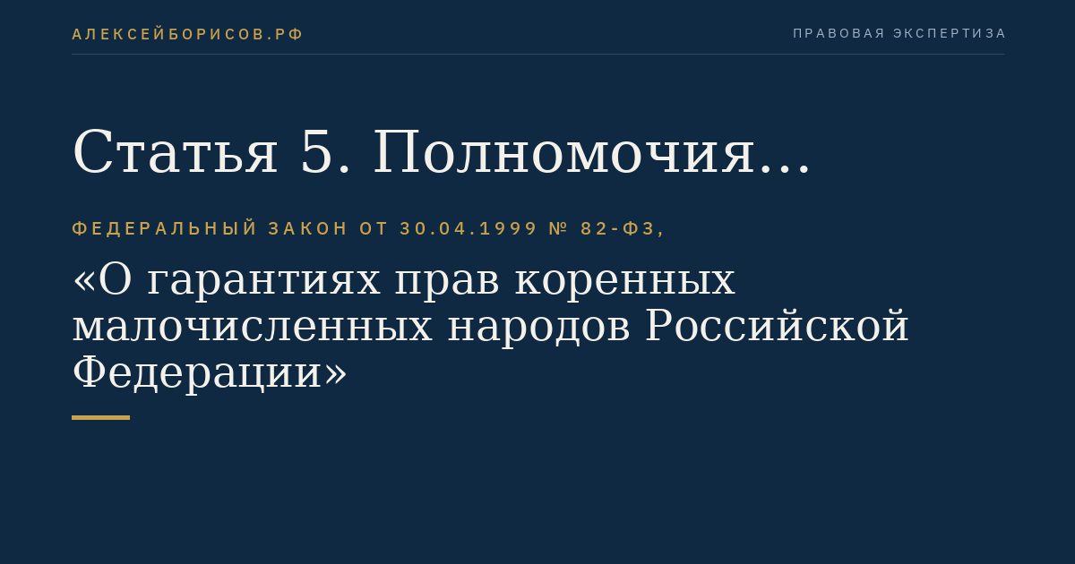 Статья 5. Полномочия федеральных органов государственной власти по защите исконной среды обитания, традиционных образа жизни, хозяйствования и промыслов малочисленных народов