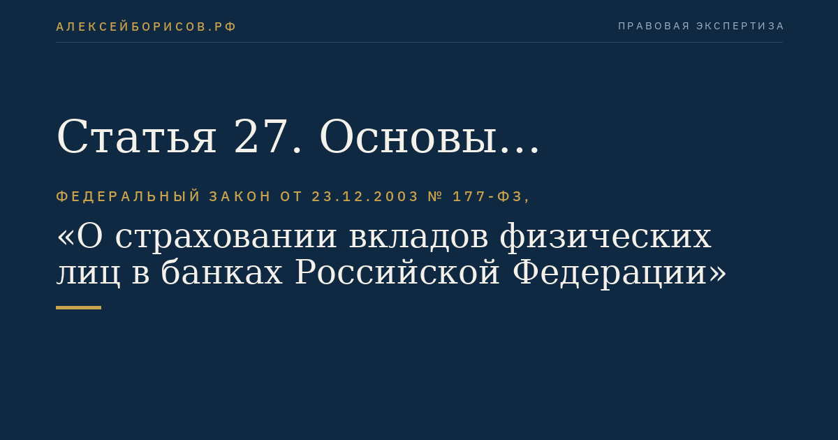 Статья 27. Основы взаимодействия Агентства, органов государственной власти и Банка России