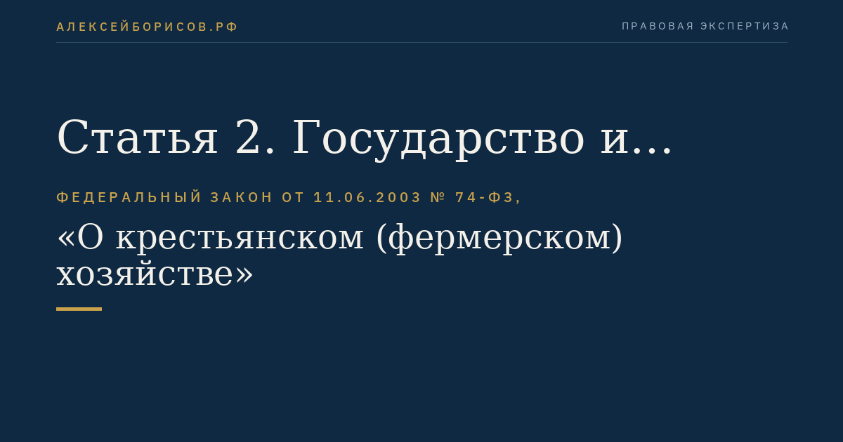 Статья 2. Государство и фермерское хозяйство