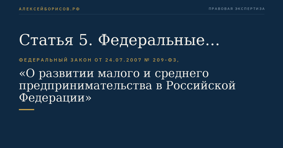 Статья 5. Федеральные статистические наблюдения за деятельностью субъектов малого и среднего предпринимательства