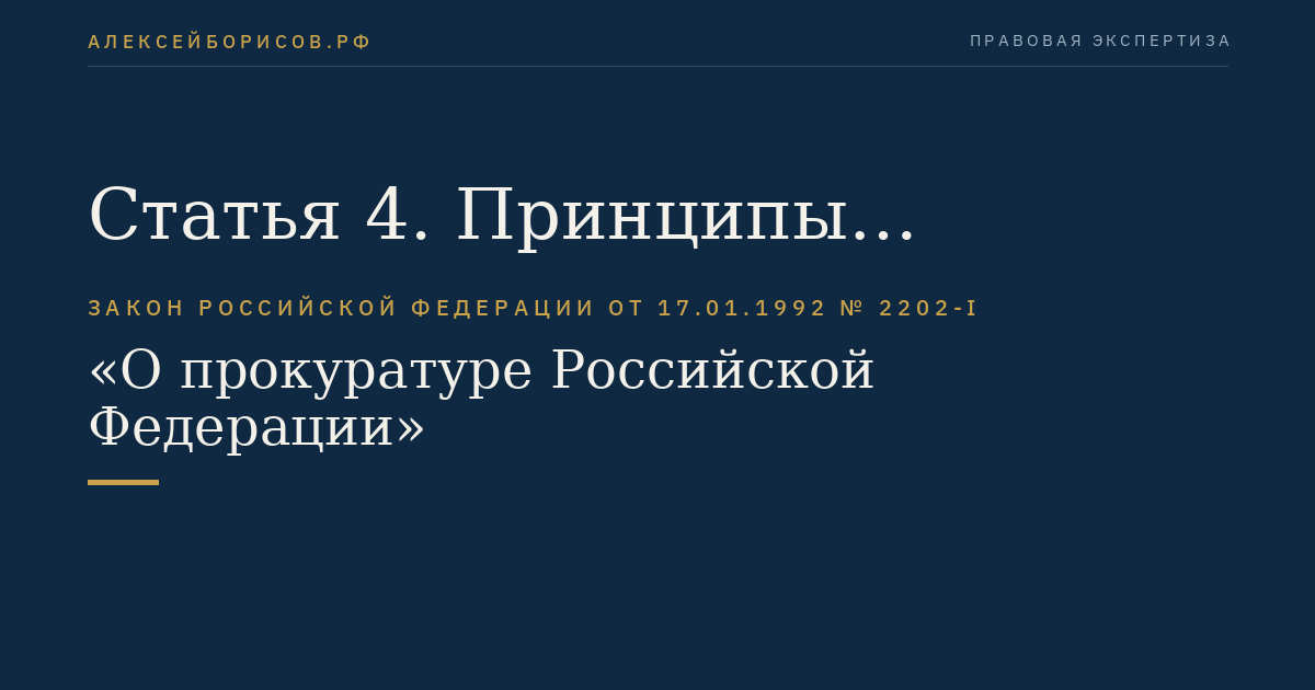 Статья 4. Принципы организации и деятельности прокуратуры Российской Федерации
