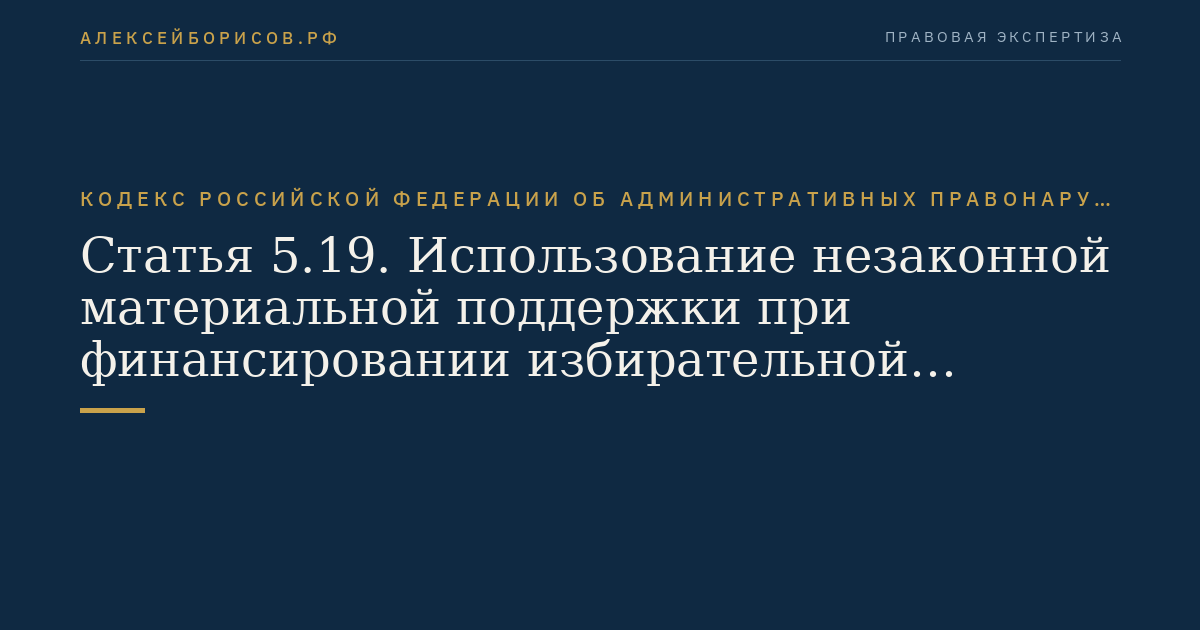 Статья 5.19. Использование незаконной материальной поддержки при финансировании избирательной кампании, кампании референдума