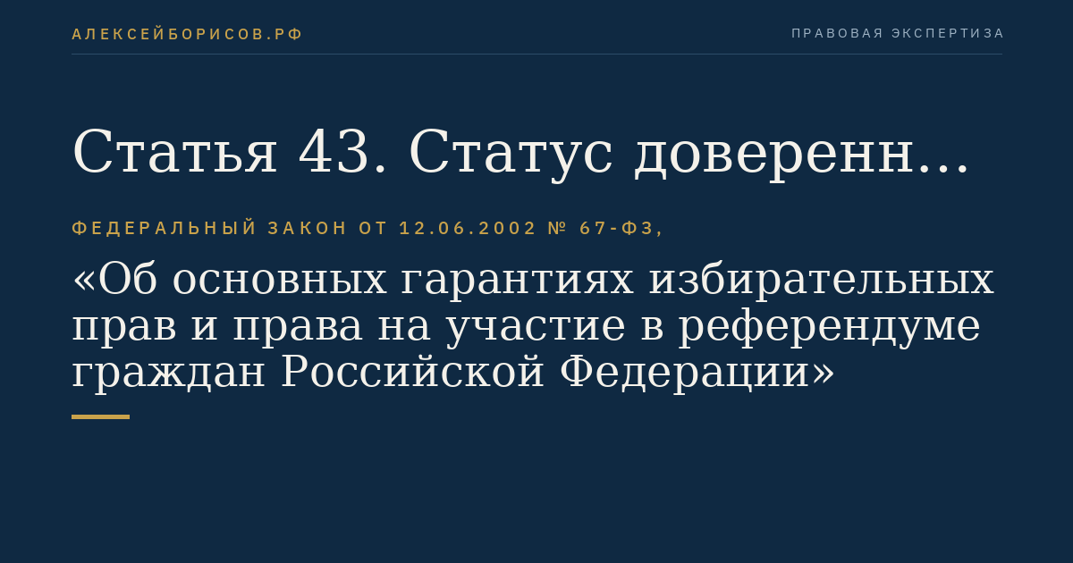 Статья 43. Статус доверенных лиц