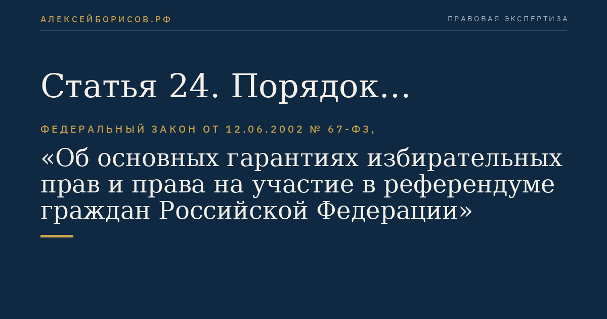 Статья 24. Порядок формирования и полномочия избирательных комиссий муниципальных образований