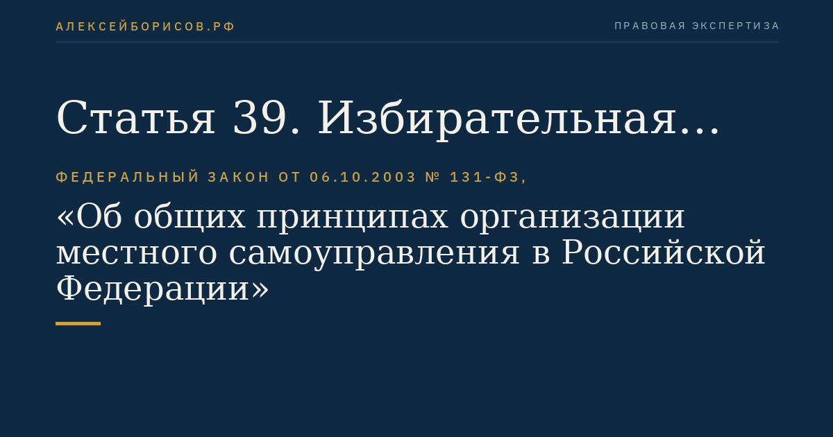 Статья 39. Избирательная комиссия муниципального образования