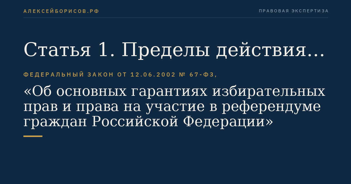 Статья 1. Пределы действия настоящего Федерального закона
