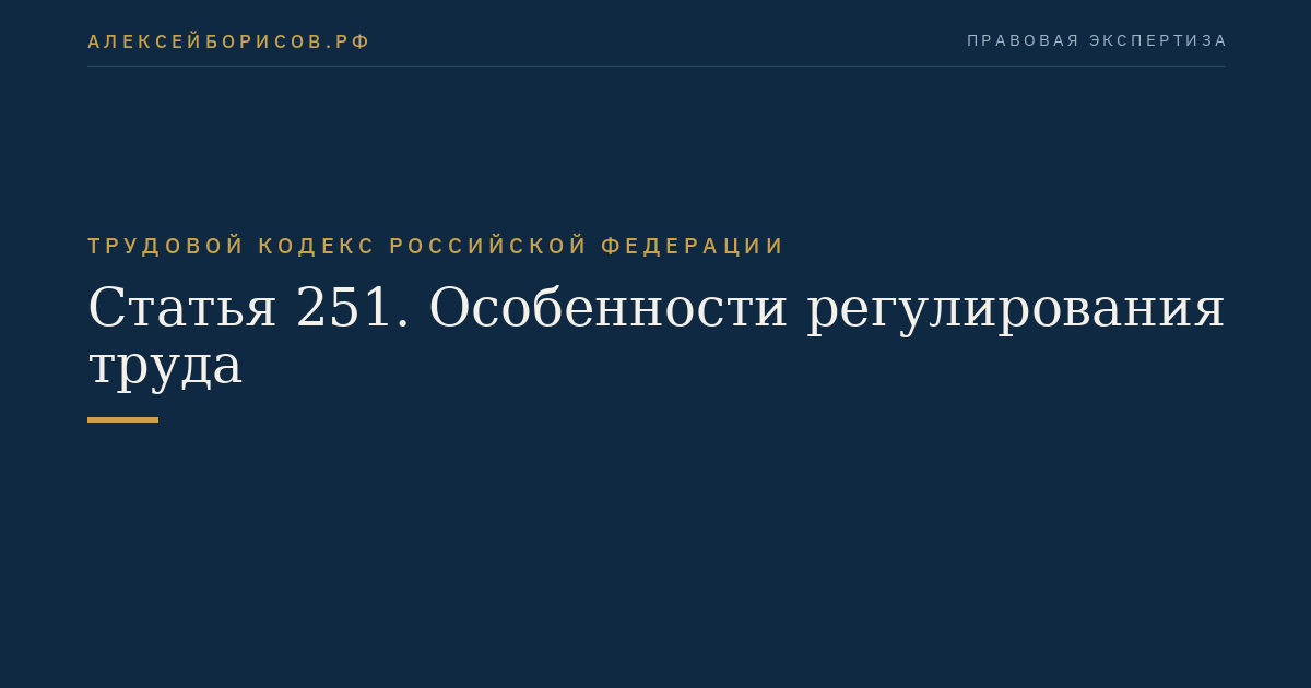 Статья 251. Особенности регулирования труда
