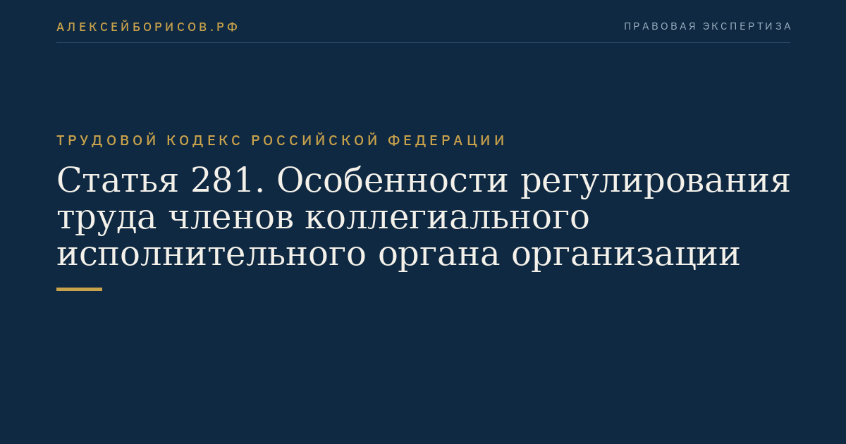 Статья 281. Особенности регулирования труда членов коллегиального исполнительного органа организации