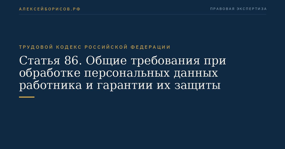 Статья 86. Общие требования при обработке персональных данных работника и гарантии их защиты
