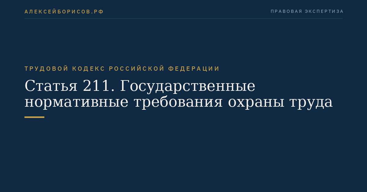 Статья 211. Государственные нормативные требования охраны труда