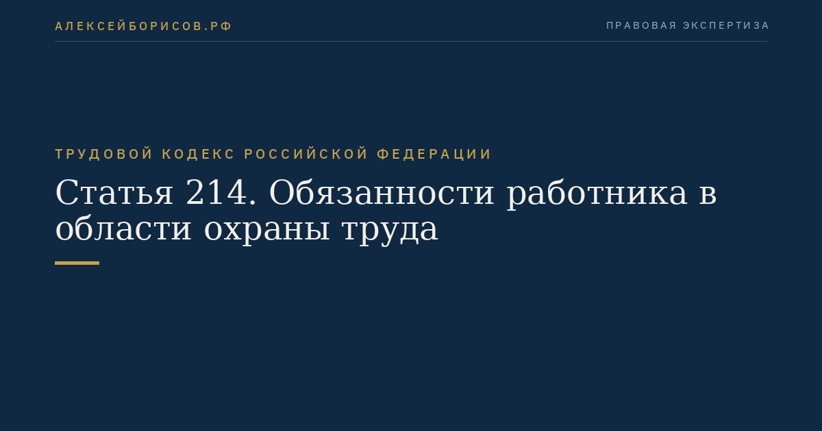 Статья 214. Обязанности работника в области охраны труда