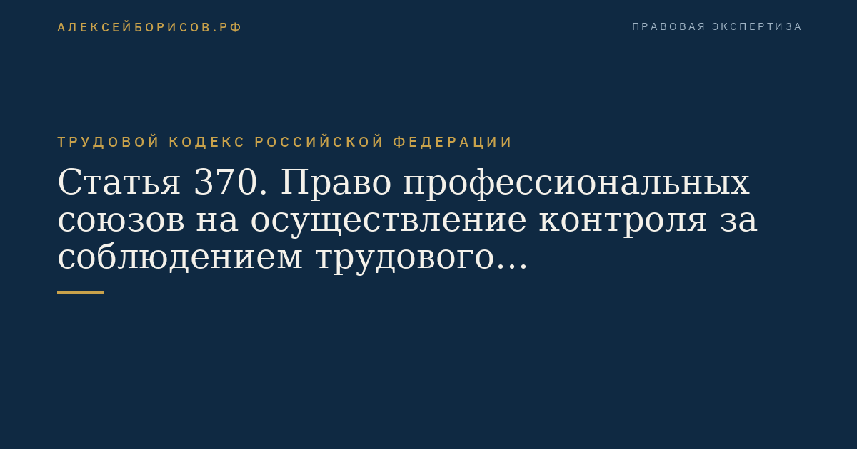Статья 370. Право профессиональных союзов на осуществление контроля за соблюдением трудового законодательства и иных нормативных правовых актов, содержащих нормы трудового права, выполнением условий коллективных договоров, соглашений