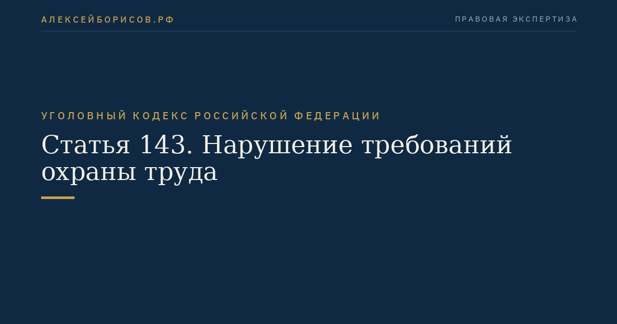 Статья 143. Нарушение требований охраны труда